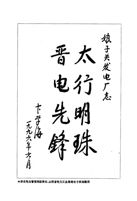 《娘子关发电厂志》.pdf_山西省志插图4