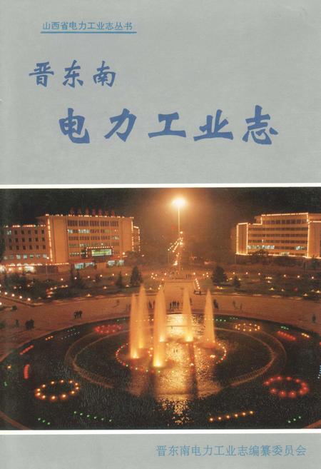 《晋东南电力工业志》.pdf_山西省志