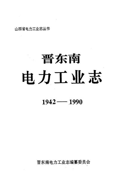 《晋东南电力工业志》.pdf_山西省志插图1