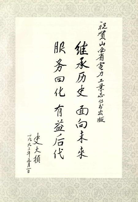 《晋东南电力工业志》.pdf_山西省志插图3