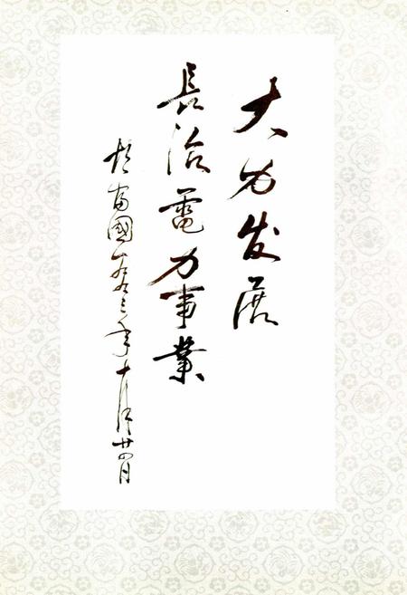 《晋东南电力工业志》.pdf_山西省志插图4