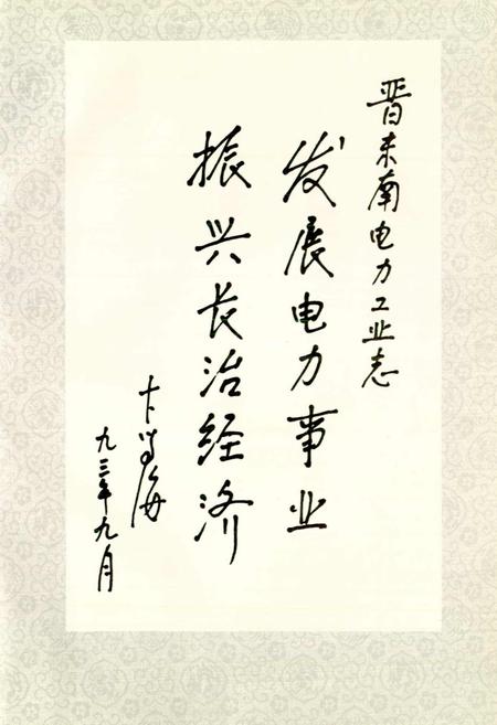 《晋东南电力工业志》.pdf_山西省志插图5