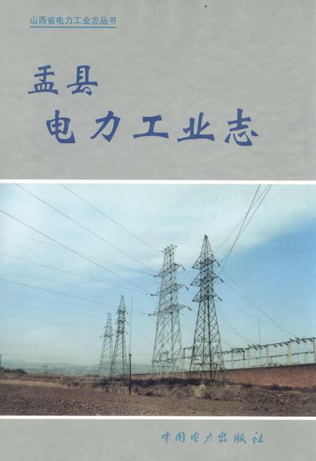 《盂县电力工业志》.pdf_山西省志