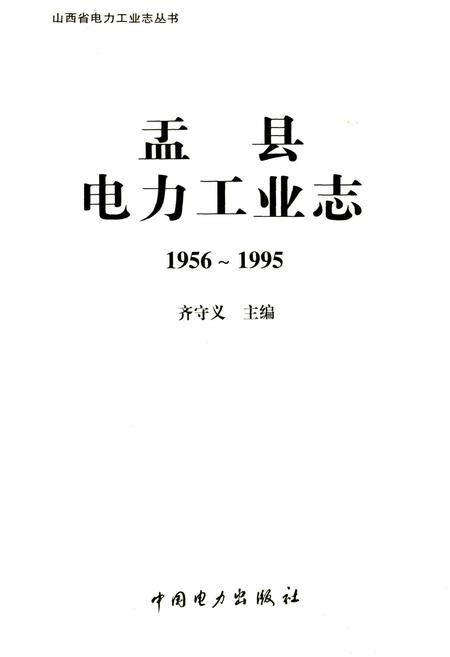 《盂县电力工业志》.pdf_山西省志插图1