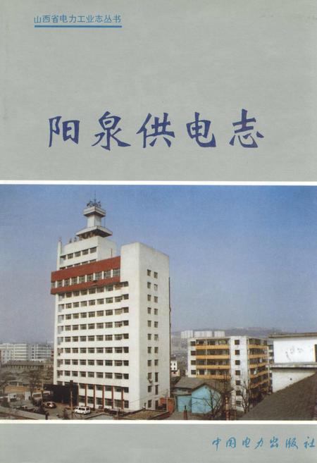 《阳泉供电志》.pdf_山西省志