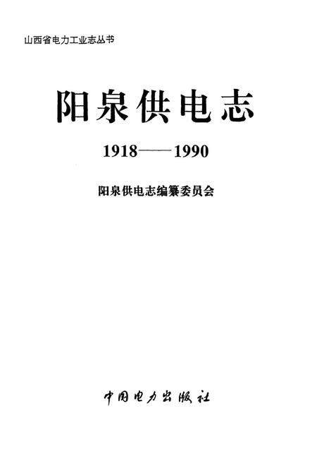 《阳泉供电志》.pdf_山西省志插图1