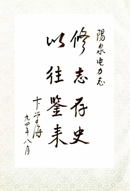 《阳泉供电志》.pdf_山西省志插图4