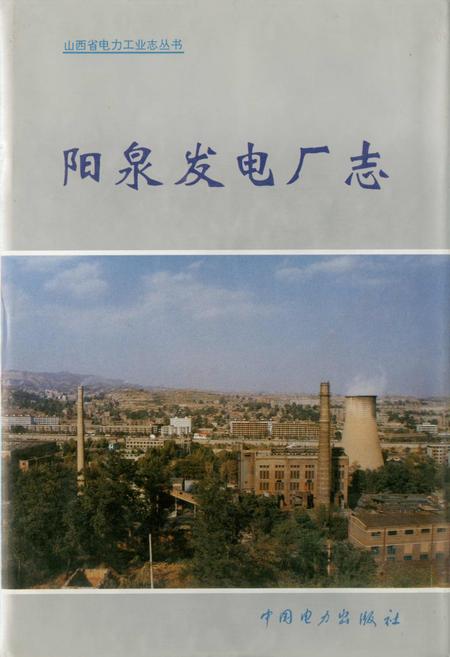 《阳泉发电厂志》.pdf_山西省志