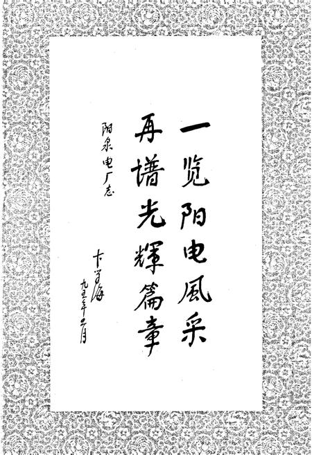 《阳泉发电厂志》.pdf_山西省志插图3