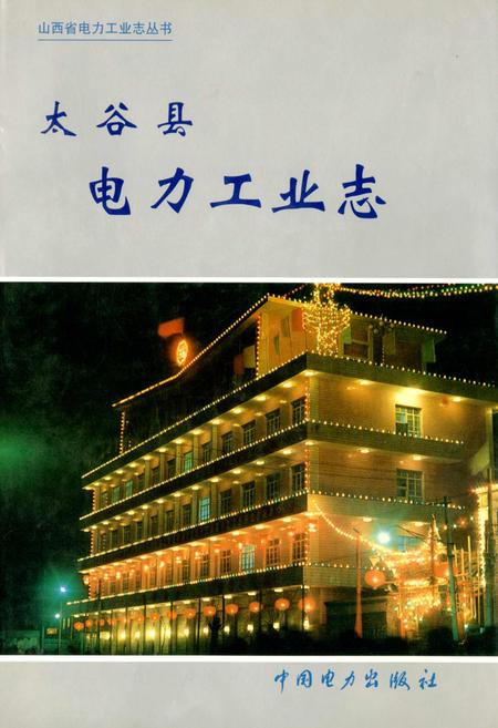 《太谷县电力工业志》.pdf_山西省志