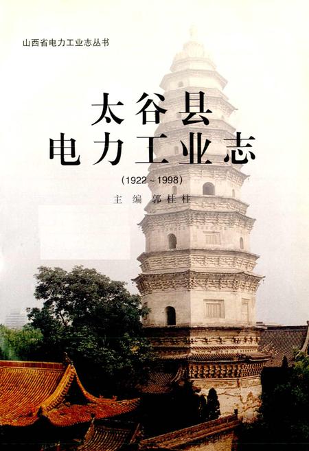 《太谷县电力工业志》.pdf_山西省志插图1