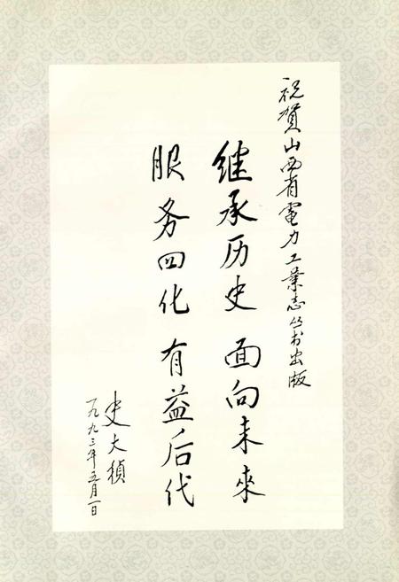 《太谷县电力工业志》.pdf_山西省志插图3
