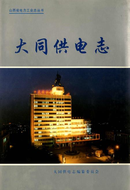 《大同供电志》.pdf_山西省志