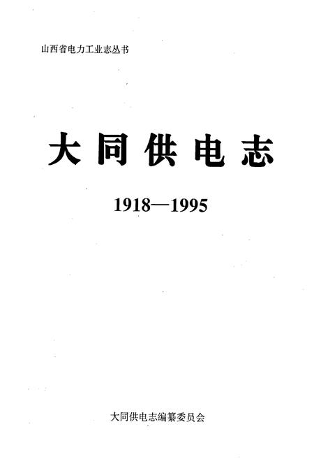 《大同供电志》.pdf_山西省志插图1
