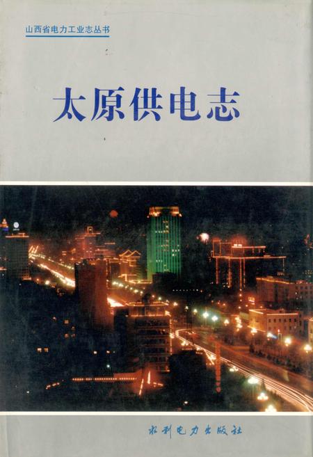 《太原供电志》.pdf_山西省志