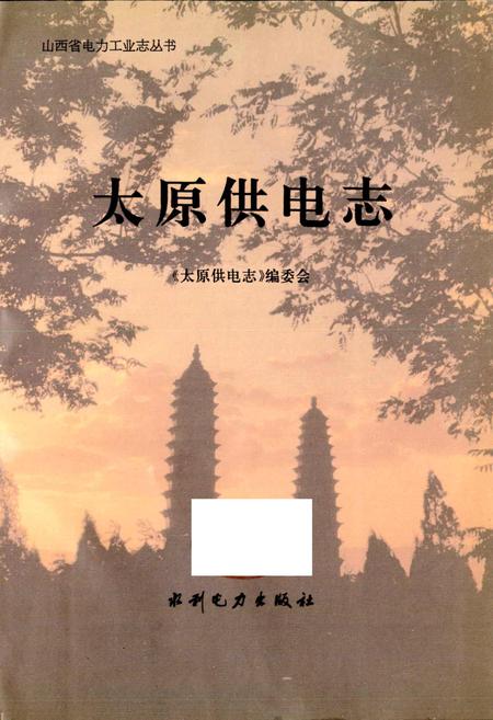 《太原供电志》.pdf_山西省志插图1