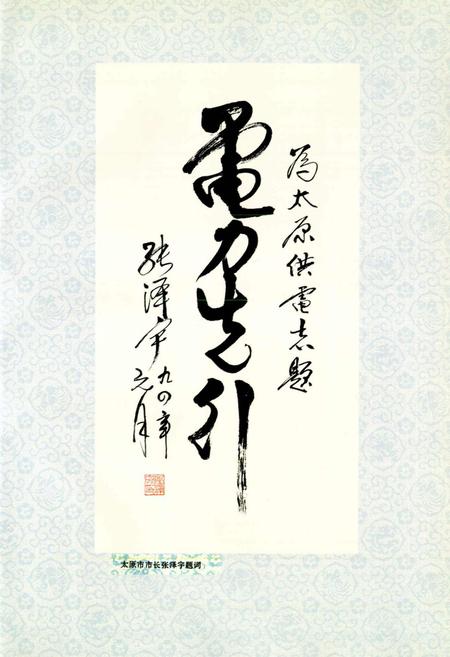 《太原供电志》.pdf_山西省志插图5