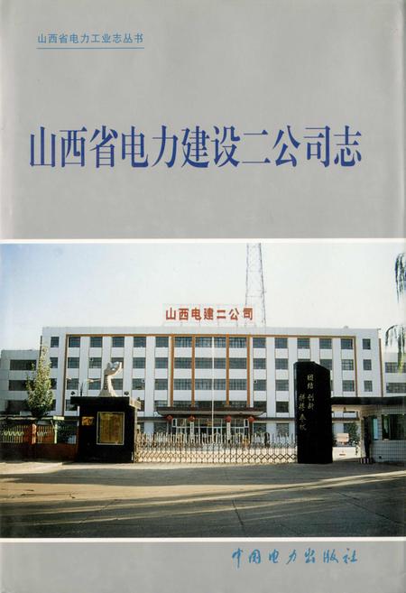 《山西省电力建设二公司志》.pdf_山西省志