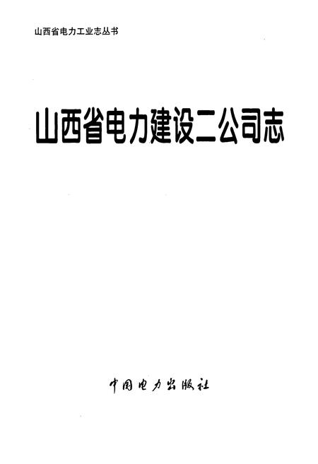 《山西省电力建设二公司志》.pdf_山西省志插图1