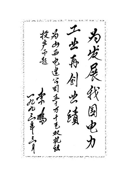 《山西省电力建设二公司志》.pdf_山西省志插图3