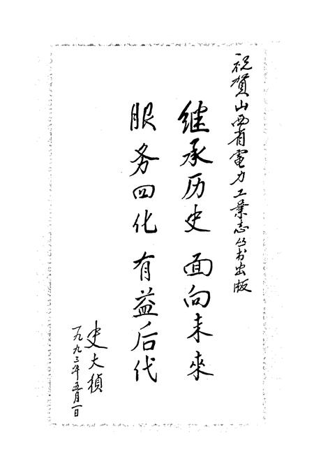 《山西省电力建设二公司志》.pdf_山西省志插图4