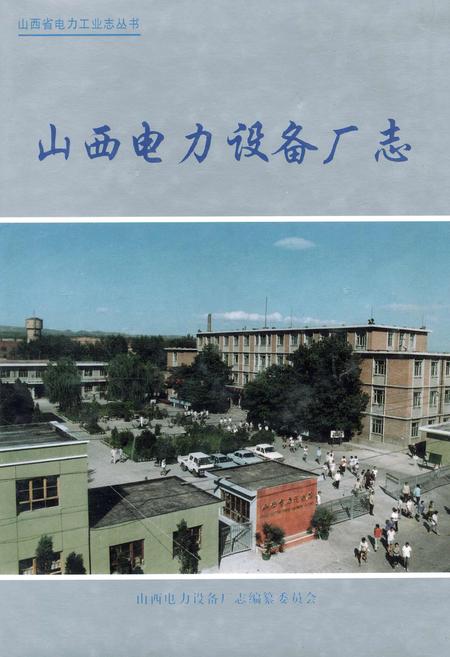 《山西电力设备厂志》.pdf_山西省志