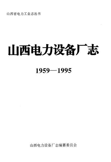 《山西电力设备厂志》.pdf_山西省志插图1