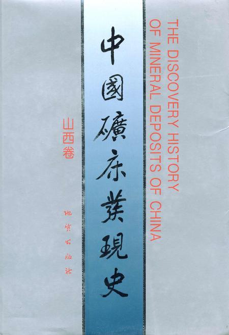 《中国矿床发现史 山西卷》.pdf_山西省志