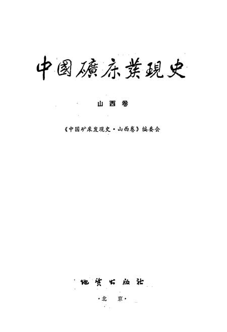 《中国矿床发现史 山西卷》.pdf_山西省志插图1