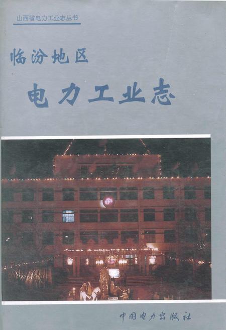 《临汾地区电力工业志》.pdf_山西省志