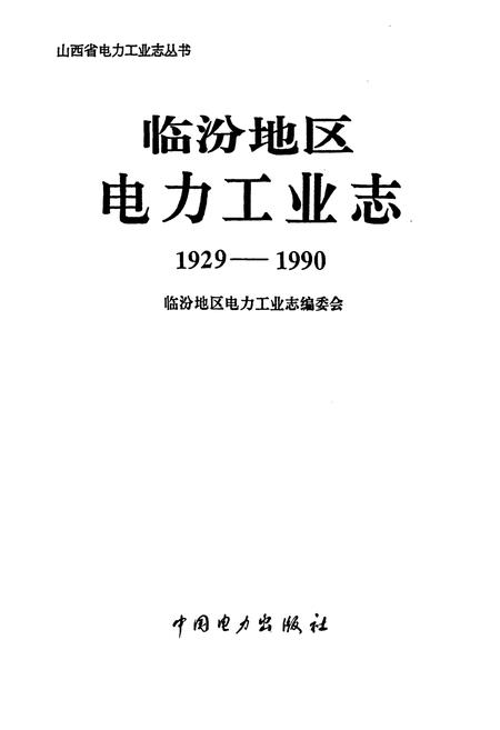 《临汾地区电力工业志》.pdf_山西省志插图1