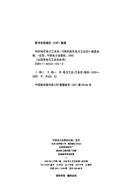《临汾地区电力工业志》.pdf_山西省志插图2