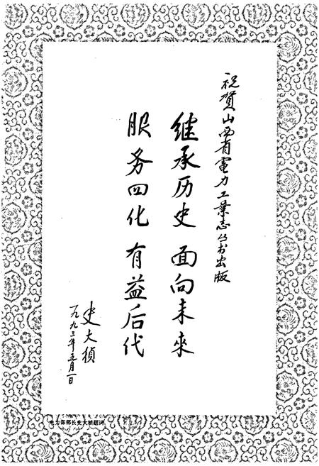 《临汾地区电力工业志》.pdf_山西省志插图5