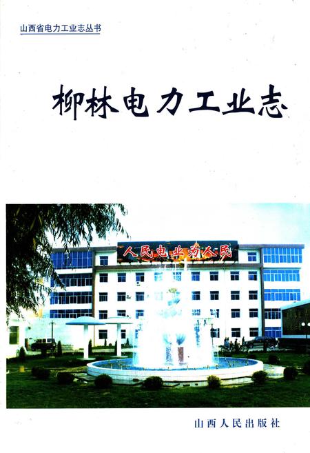 《柳林电力工业志》.pdf_山西省志