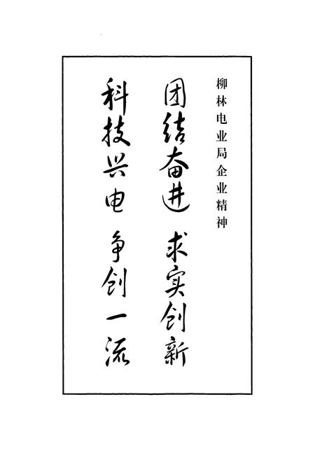 《柳林电力工业志》.pdf_山西省志插图1