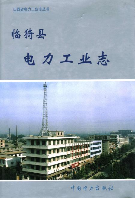 《临猗县电力工业志》.pdf_山西省志