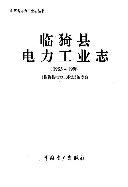 《临猗县电力工业志》.pdf_山西省志插图1