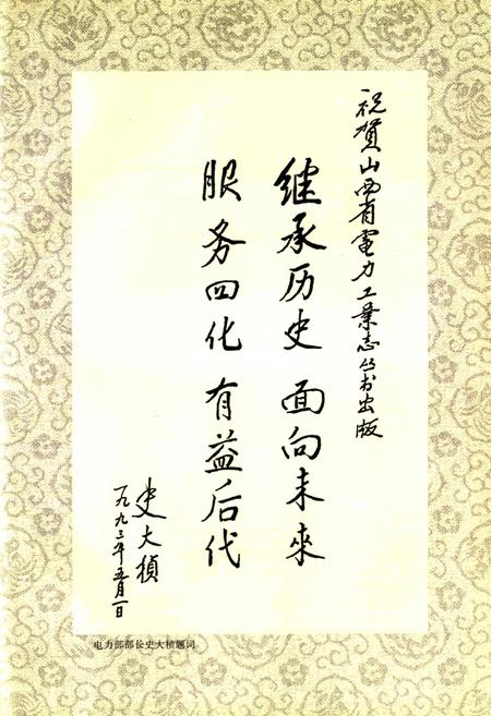 《临猗县电力工业志》.pdf_山西省志插图3