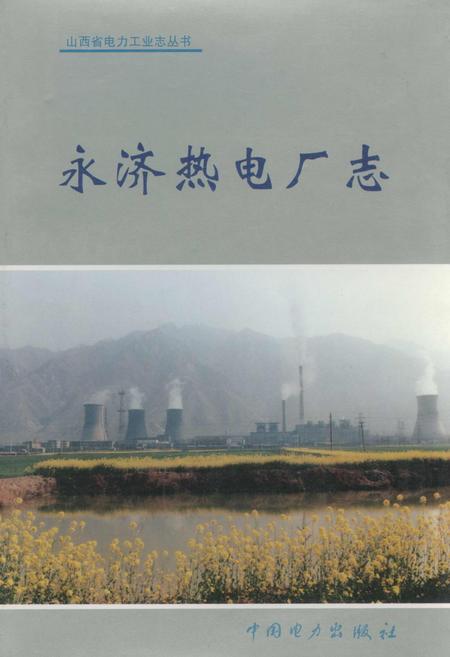 《永济热电厂志》.pdf_山西省志