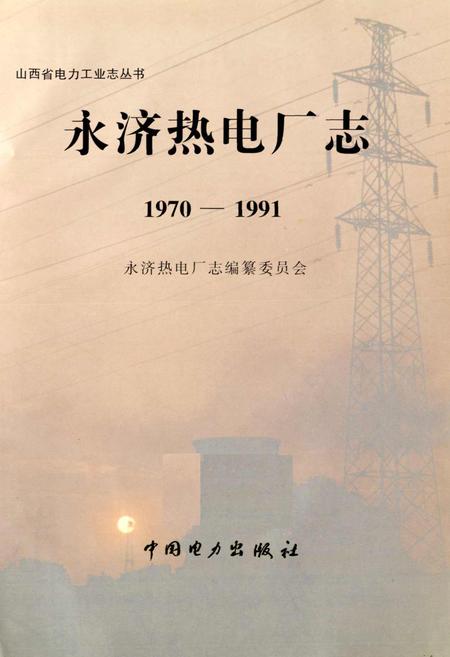 《永济热电厂志》.pdf_山西省志插图1