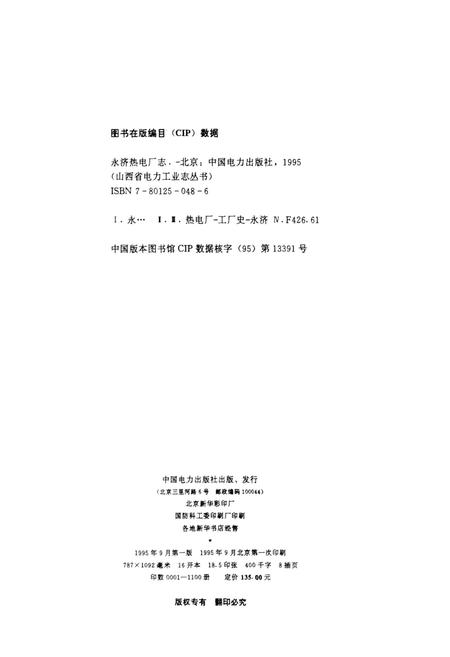 《永济热电厂志》.pdf_山西省志插图2
