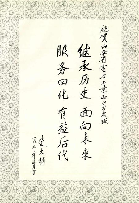 《永济热电厂志》.pdf_山西省志插图3
