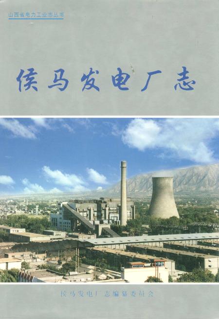 《侯马发电厂志》.pdf_山西省志