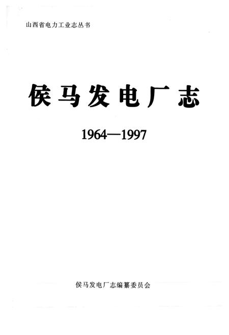 《侯马发电厂志》.pdf_山西省志插图1