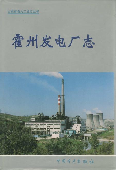 《霍州发电厂志》.pdf_山西省志