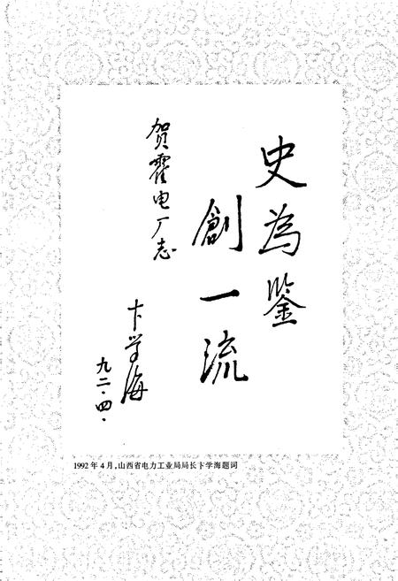 《霍州发电厂志》.pdf_山西省志插图5