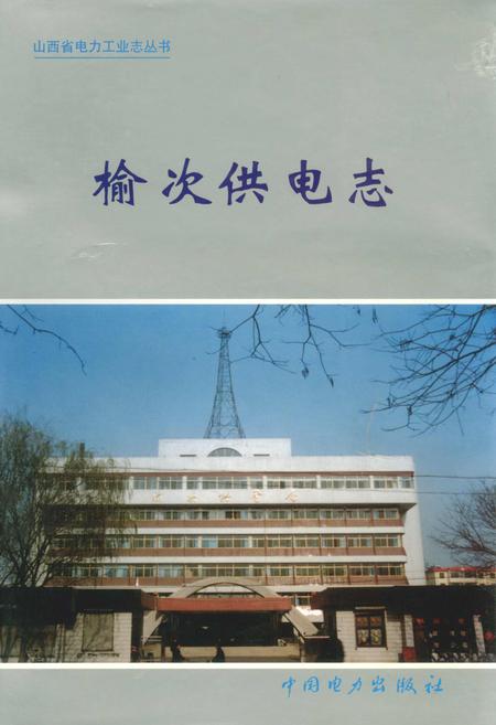 《榆次供电志》.pdf_山西省志