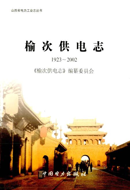 《榆次供电志》.pdf_山西省志插图1
