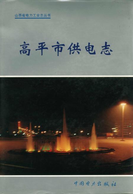 《高平市供电志》.pdf_山西省志