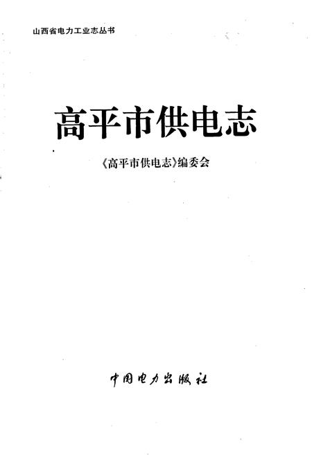 《高平市供电志》.pdf_山西省志插图1